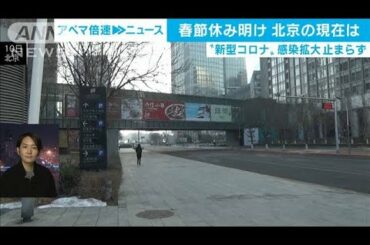 エアロゾル感染に潜伏最長24日・・・北京の今は？(20/02/10)