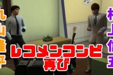 【29】VtuberがThe Sims 4で関ジャニ∞の大倉忠義さん安田章大さん村上信五さん丸山隆平さんのいる生活を作る【らっこフェスティバルゲーム実況】