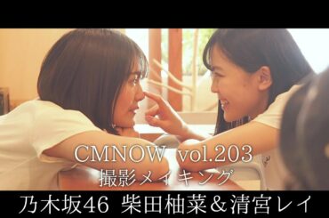 乃木坂46柴田柚菜＆清宮レイ、撮影メイキング 仲良しぶりが愛おしい【CMNOW vol.203】