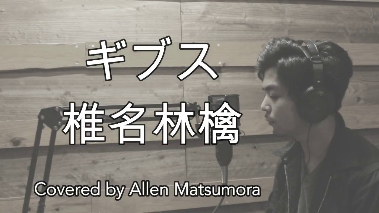ギブス/椎名林檎 MV【歌詞付き 男性ボーカル 】歌ってみた Cover