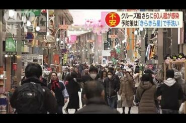 “新型コロナ”感染拡大　意外な余波・・・各地で広がる(20/02/10)