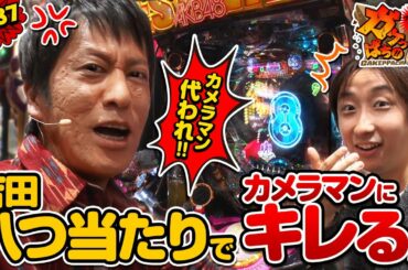 #387「吉田八つ当たりでカメラマンにキレる!?」ブラマヨ吉田のガケっぱち!! 〈ぱちんこ AKB48 ワン・ツー・スリー!! フェスティバル〉［公式/毎週月曜日更新］