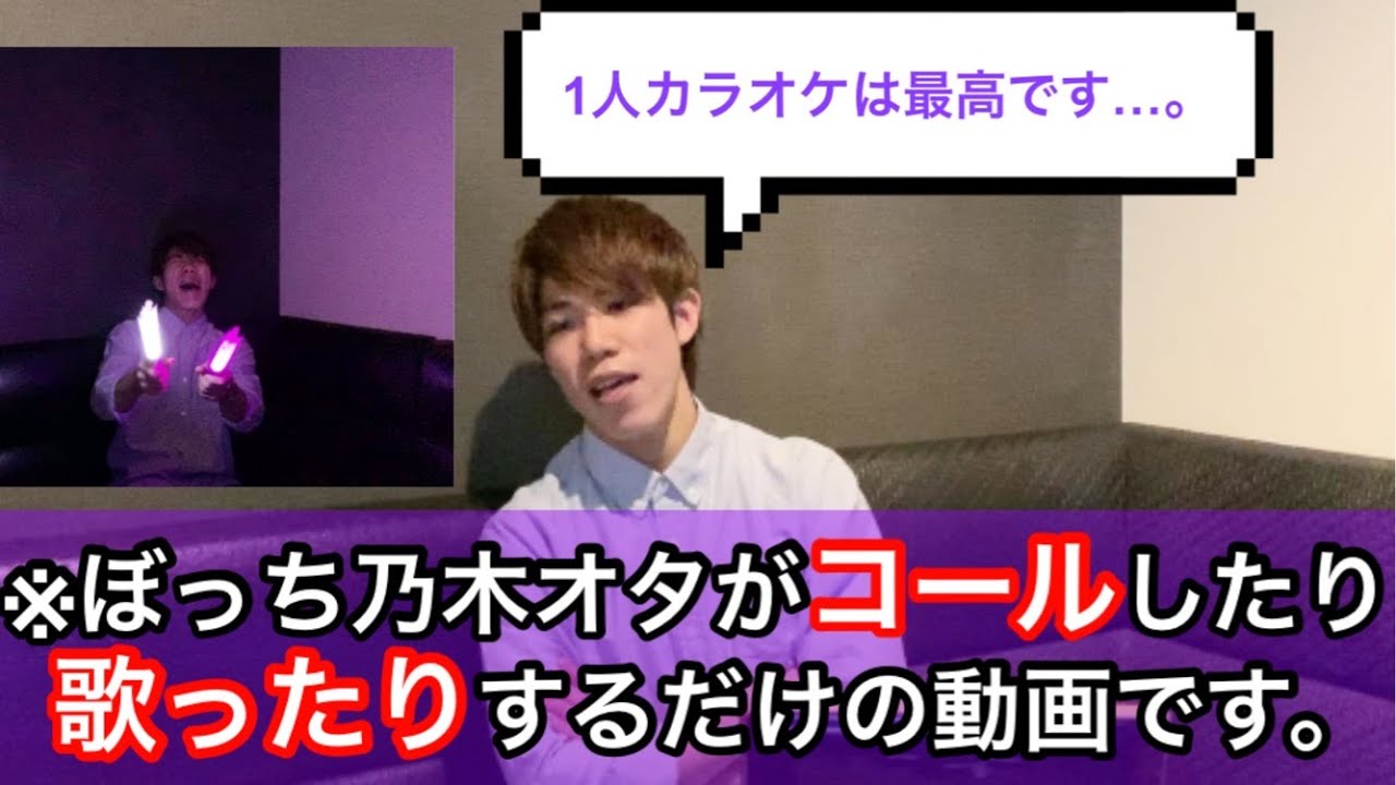 【乃木坂46】コールの練習がてら一人カラオケに行ってみた結果。