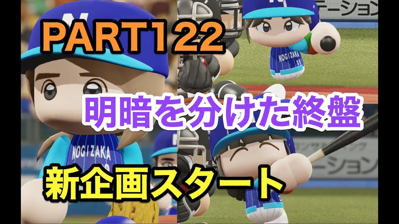 パワプロ2019 乃木坂4期 ペナント 実況プレイ 〜4番目の光を探しに行こう〜 PART122