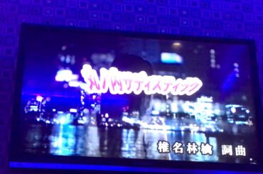 丸の内サディスティック / 椎名林檎 / 精密採点AI -6