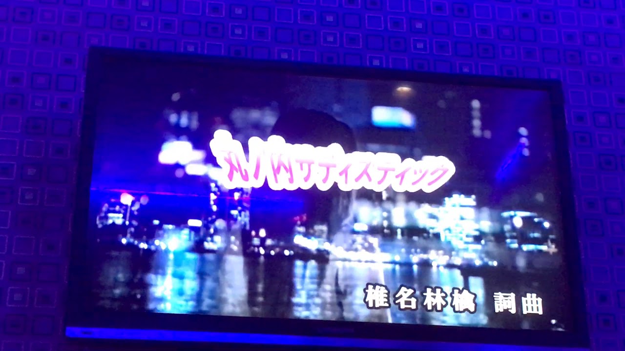 丸の内サディスティック / 椎名林檎 / 精密採点AI -6