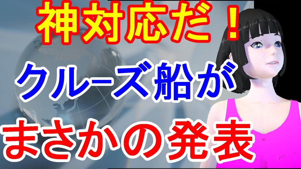 隔離中のクルーズ船が乗客も驚くまさかの発表「神対応だ!」 隔離中のクルーズ船が乗客も驚くまさかの発表「神対応だ!」