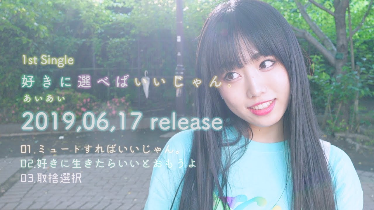 ぁぃぁぃ−1st Single「好きに選べばいいじゃん。」ティザー