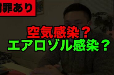 【謝罪します】空気感染？！エアロゾル感染で新型コロナウイルスがさらに感染拡大か？中国政府発表