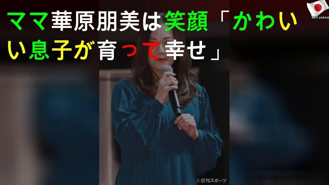 ママ華原朋美は笑顔「かわいい息子が育って幸せ」