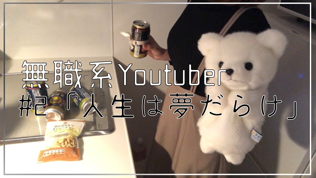 無職女子が歌う「人生は夢だらけ」(椎名林檎cover)