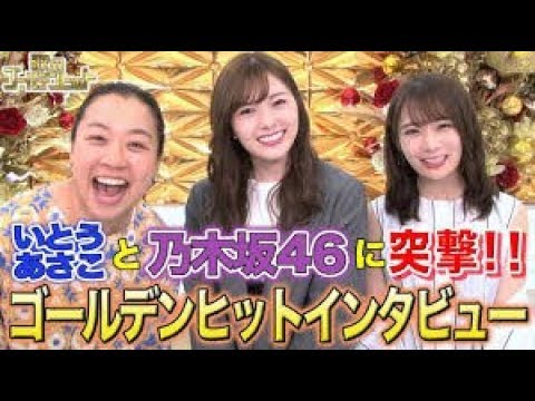 乃木坂46 秋元真夏、白石麻衣 @ 歌のゴールデンヒット ! 欅坂46 2020 02 10