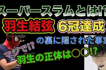 【衝撃】羽生スーパースラム達成の裏に隠された真実【フィギュア四大陸選手権】