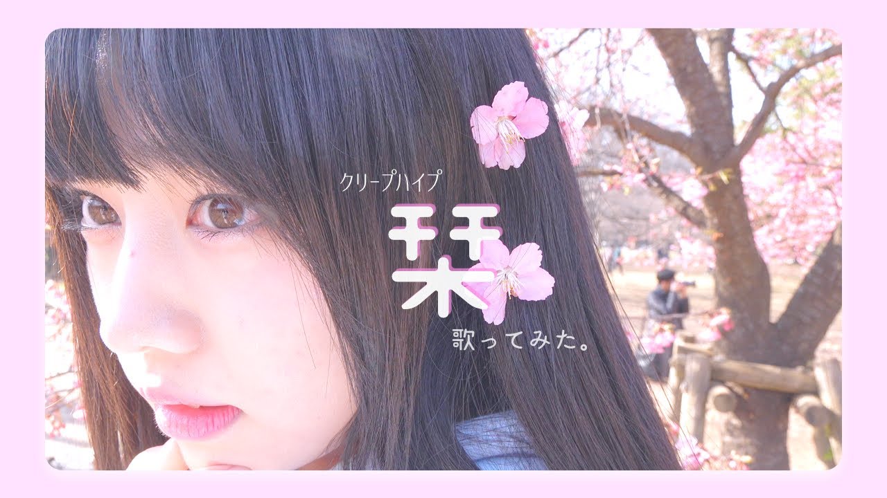 クリープハイプ「栞」を ぁぃぁぃが 歌ってみた。