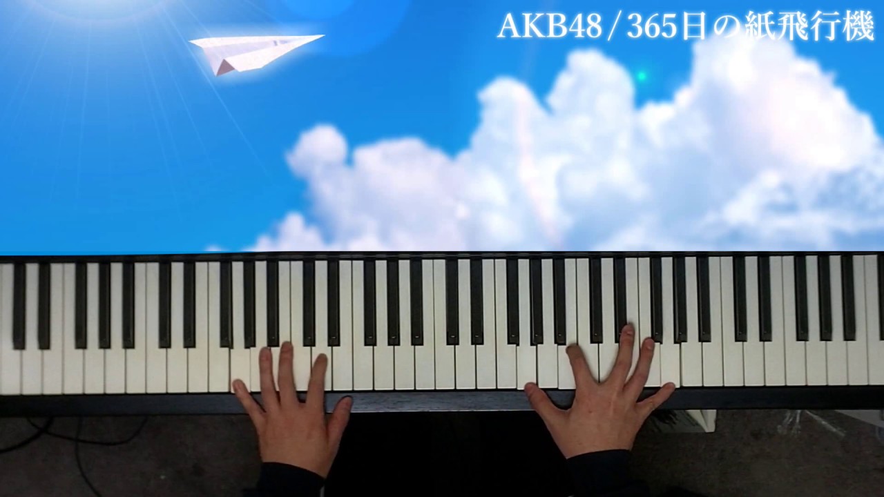 AKB48 365日の紙飛行機 ピアノソロ
