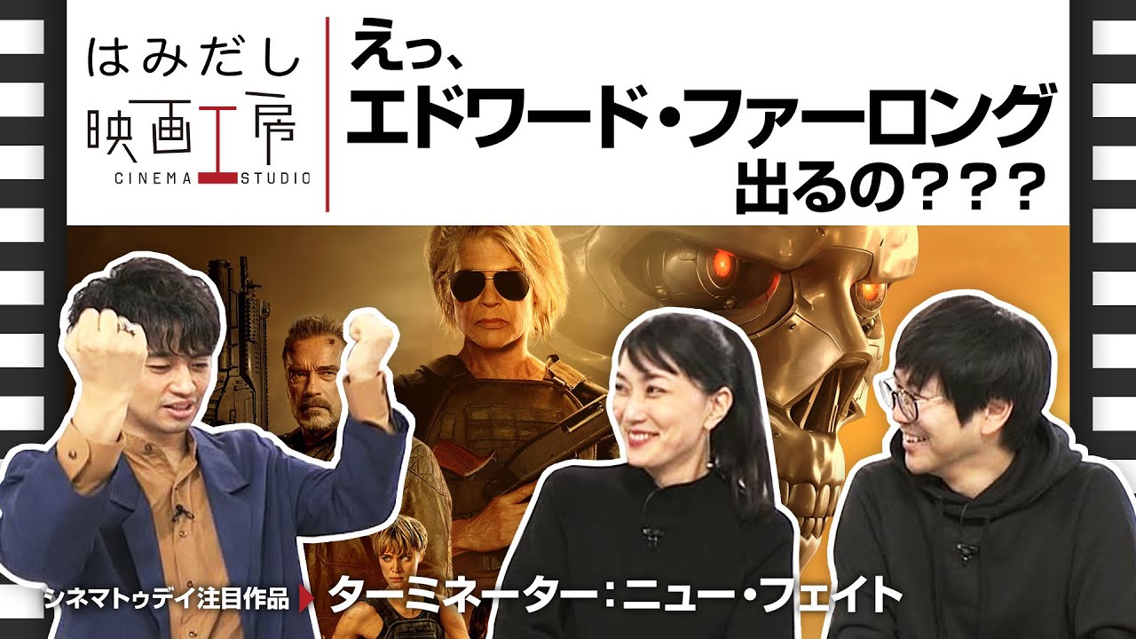 斎藤工＆板谷由夏、『ターミネーター：ニュー・フェイト』など11月中旬のイチオシ新作映画をはみだし映画工房で語る！