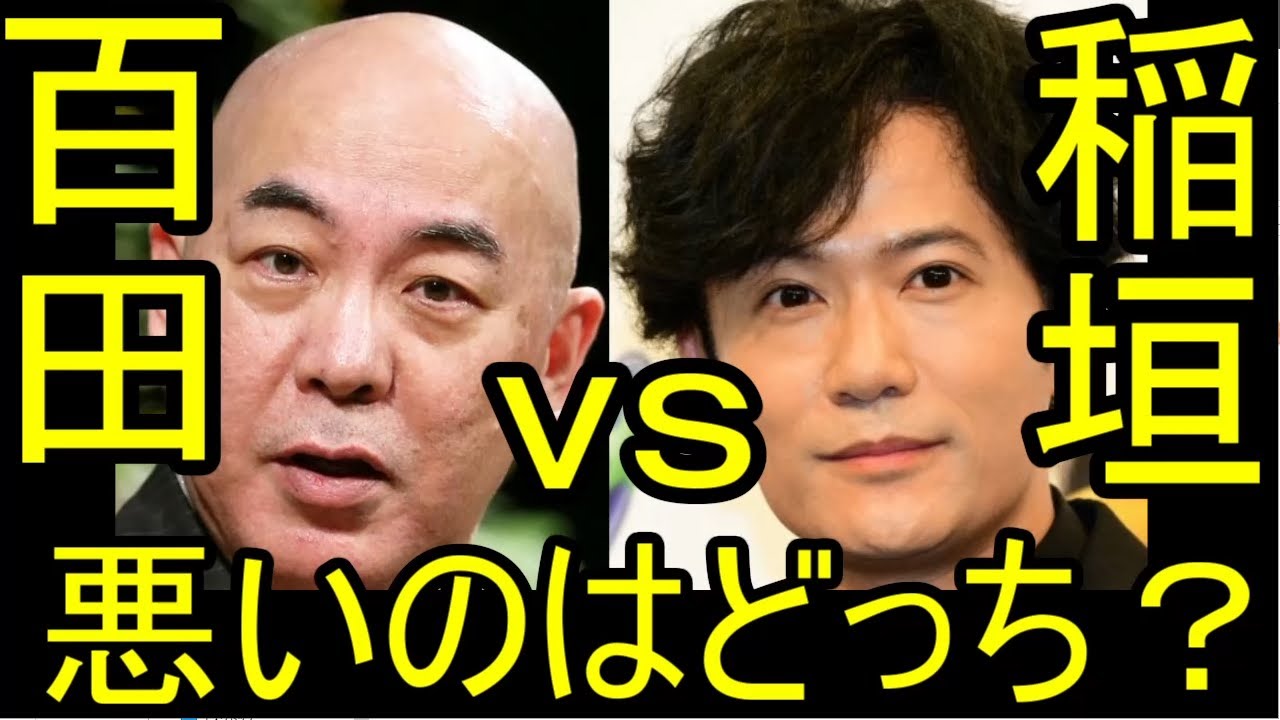 稲垣 vs 百田　わるいのはどっちだ？