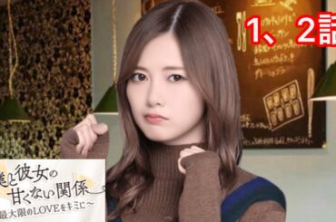 【乃木恋】僕と彼女の甘くない関係〜白石麻衣・メインストーリー 1、2話〜