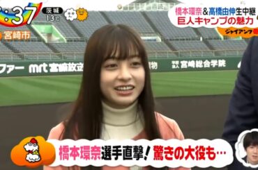 2月10日 プロ野球ニュース ジャイアンツ愛・橋本環奈＆高橋由伸・巨人キャンプ地で生中継