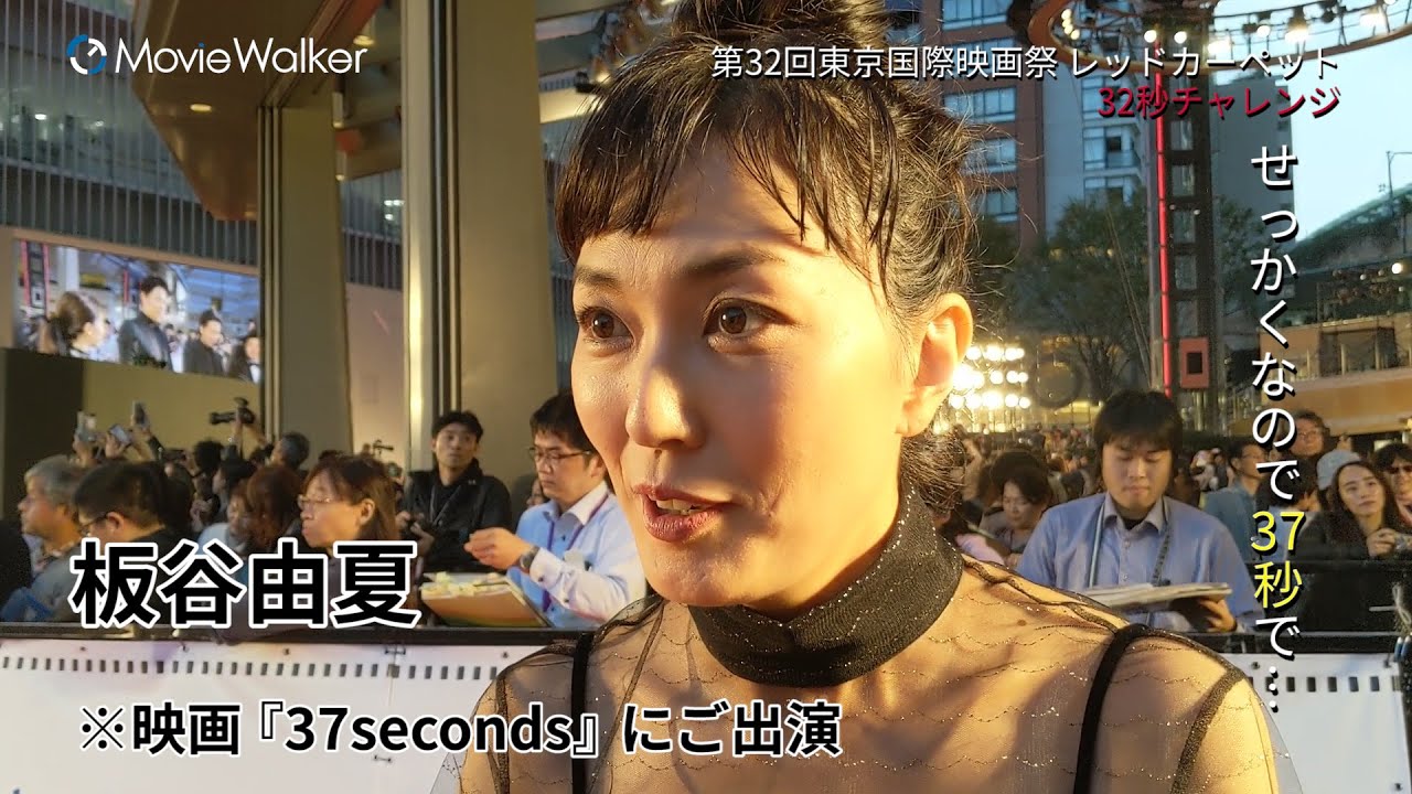 板谷由夏さんが37秒⁉チャレンジに挑戦❗第32回東京国際映画祭スペシャル企画🎬
