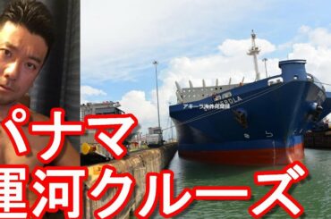 国際運河【中米】パナマ・パナマ運河１日クルーズ（観光船）太平洋(パナマシティー）→カリブ海（コロン）に！joined the Panama canal cruise