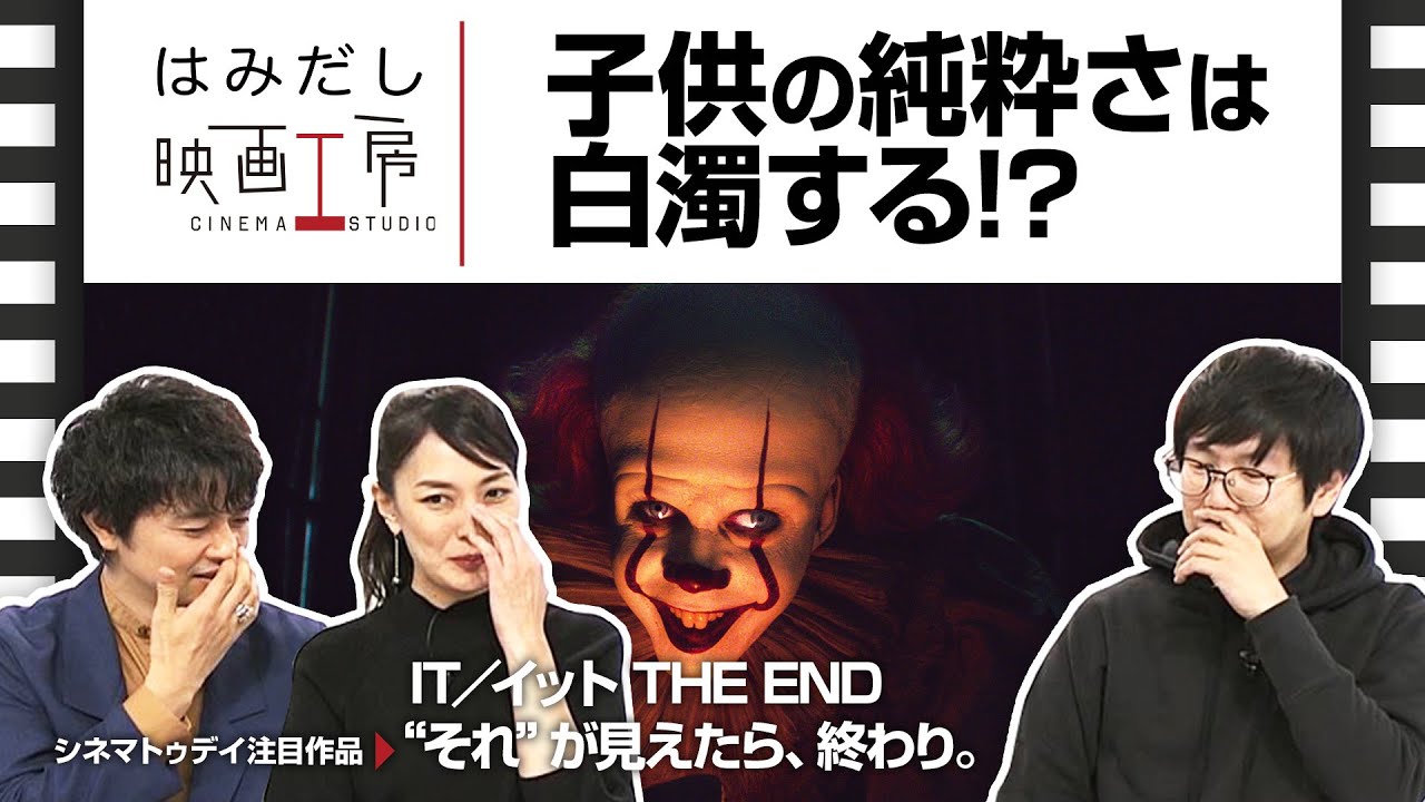 斎藤工＆板谷由夏、『IT／イット THE END “それ”が見えたら、終わり。』など10下旬から11月初旬のイチオシ新作映画をはみだし映画工房で語る！