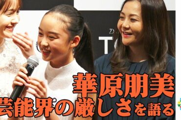 華原朋美、金の卵に辛口エール「芸能界は甘くない」　ガールズオーディションプロジェクト『DUO presents TGC AUDITION 2020』