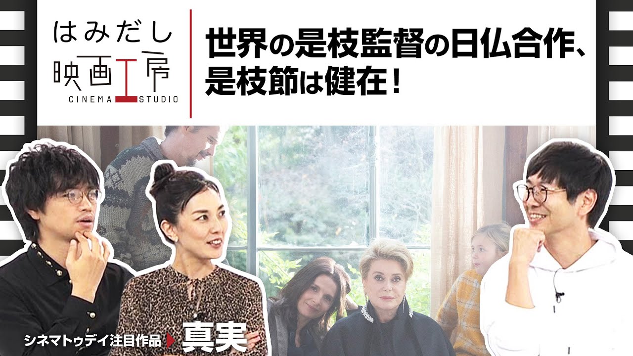 斎藤工＆板谷由夏、『真実』など10月中旬のイチオシ新作映画をはみだし映画工房で語る！