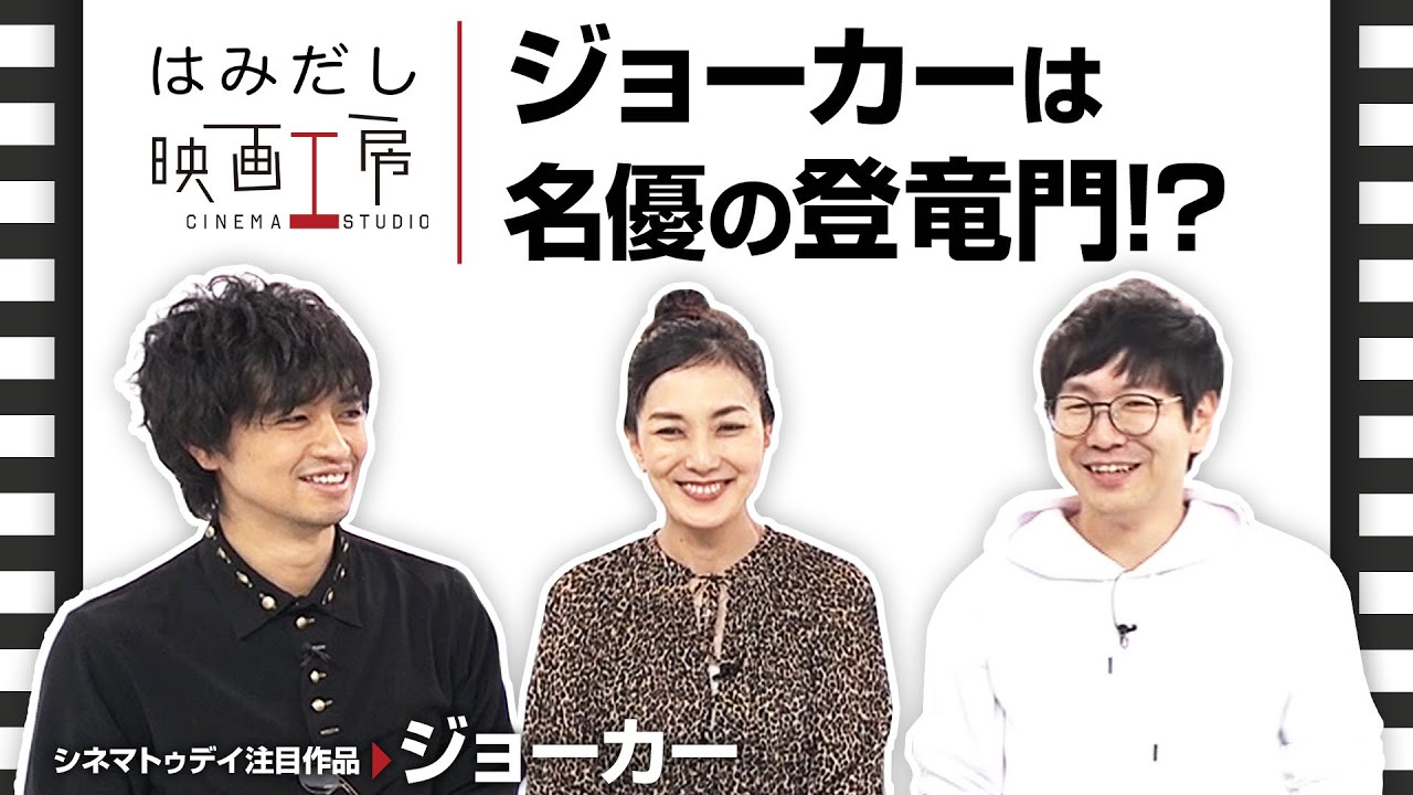 斎藤工＆板谷由夏、『ジョーカー』など9下旬から10月初旬のイチオシ新作映画をはみだし映画工房で語る！