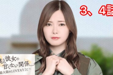 【乃木恋】僕と彼女の甘くない関係〜白石麻衣・メインストーリー 3、4話〜