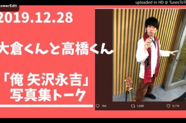俺 矢沢永吉 写真集トーク【大倉くんと高橋くん】2019.12.28ラジオ/大倉忠義/高橋優/スカパラ谷中敦