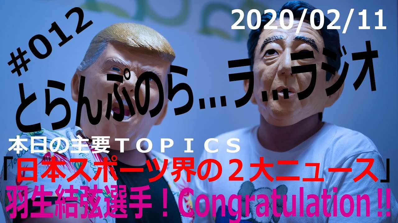 【羽生結弦選手 Congratulation】【野村克也氏訃報】日本スポーツ界の陰陽２大ニュース【とらんぷのら…ラ…ラジオ 2020/02/11】