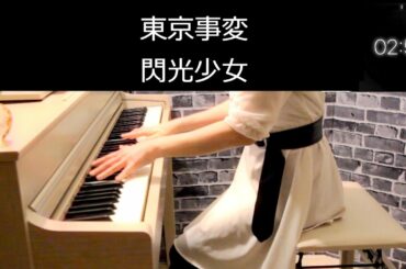 東京事変 閃光少女 ピアノ楽譜作って三分で弾いてみました/椎名林檎ピアノ弾いてみたシリーズpart.30
