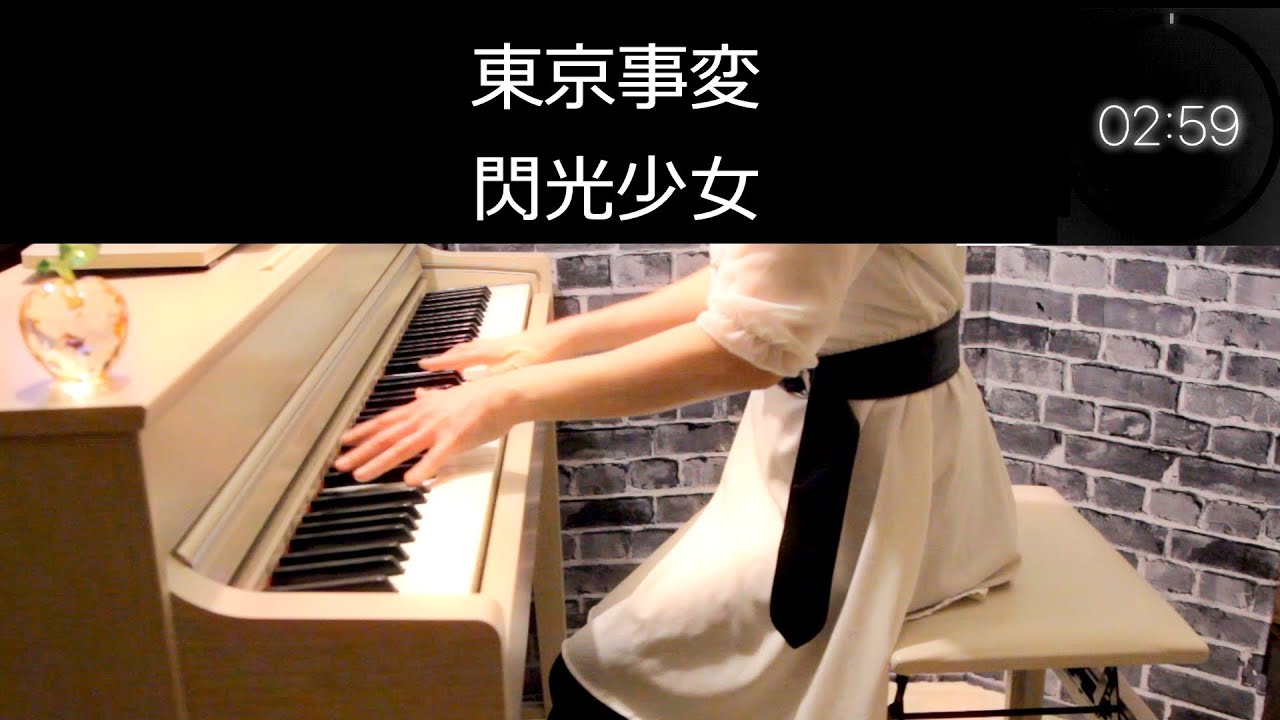 東京事変 閃光少女 ピアノ楽譜作って三分で弾いてみました/椎名林檎ピアノ弾いてみたシリーズpart.30