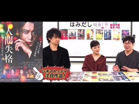 斎藤工＆板谷由夏、『人間失格　太宰治と3人の女たち』など初秋のイチオシ新作映画をはみだし映画工房で語る！