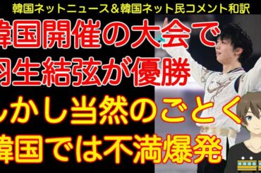 フィギュア「四大陸選手権」で羽生結弦選手が見事優勝を決める中、韓国ネット民が激怒している理由は...