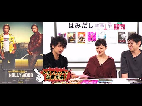 斎藤工＆板谷由夏、『ワンス・アポン・ア・タイム・イン・ハリウッド』など晩夏のイチオシ新作映画をはみだし映画工房で語る！