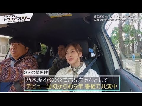 白石 麻衣 スリー ドライブ