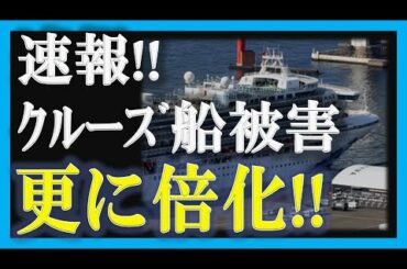 【速報】クルーズ船の最新情報！！【政治ニュース2020】