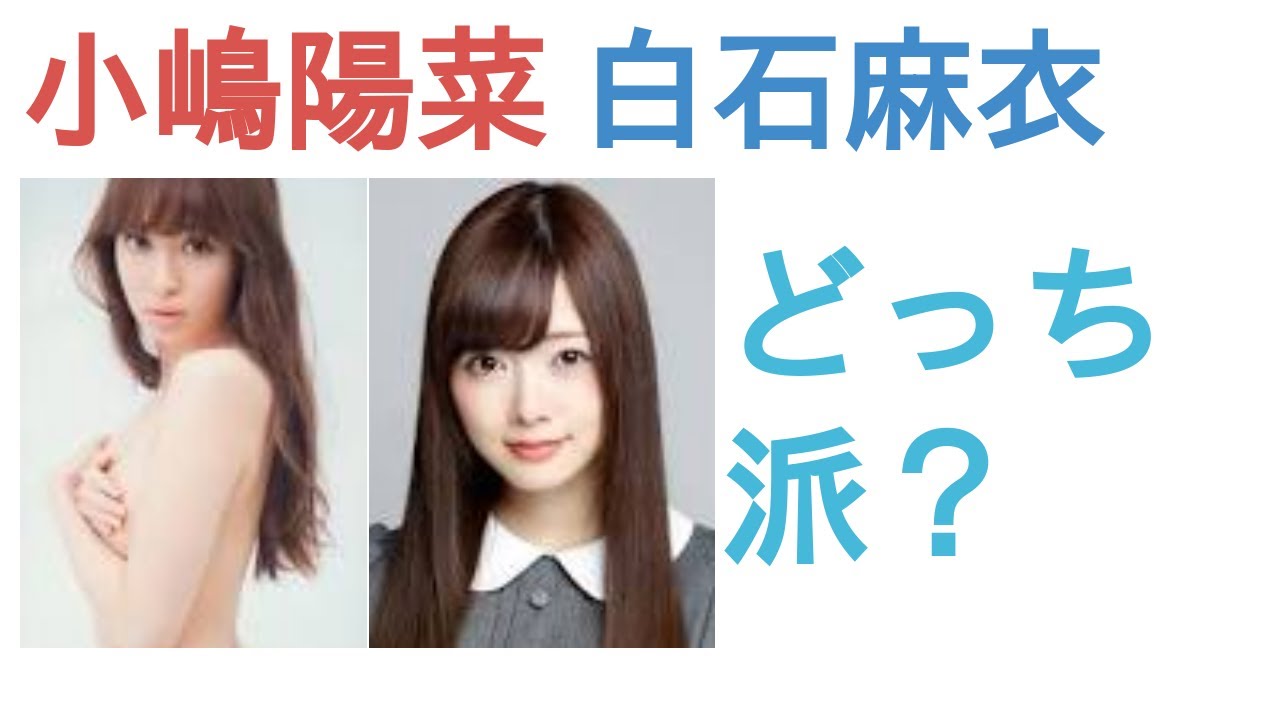 小嶋陽菜と白石麻衣はどっちがかわいい？【投票結果を発表】