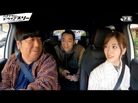 バナナマンのドライブスリー 2020年2月12日 「乃木坂46 白石麻衣 」