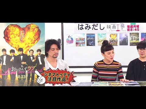 斎藤工＆板谷由夏、『劇場版　おっさんずラブ　～LOVE or DEAD～』など8月後半のイチオシ新作映画をはみだし映画工房で語る！
