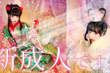廣田あいか、新成人です。~前撮り撮影メイキングムービー~