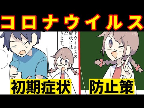 【漫画】コロナウイルスをマンガで解説【新型肺炎の感染経路 初期症状 原因 感染防止策まとめ】
