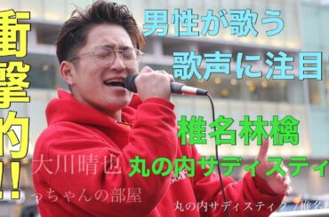 【衝撃的‼︎高音がやばくてうますぎる‼︎】男性が歌う【丸の内サディスティク/椎名林檎】大川晴也 02.08 新宿路上ライブ