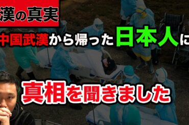 【真実を聞きます】新型コロナウイルスの発生した中国武漢から帰還した日本人の友達にインタビューしました。現在、日本政府により隔離されているので通話で。