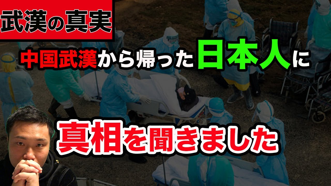 【真実を聞きます】新型コロナウイルスの発生した中国武漢から帰還した日本人の友達にインタビューしました。現在、日本政府により隔離されているので通話で。 【真実を聞きます】新型コロナウイルスの発生した中国武漢から帰還した日本人の友達にインタビューしました。現在、日本政府により隔離されているので通話で。