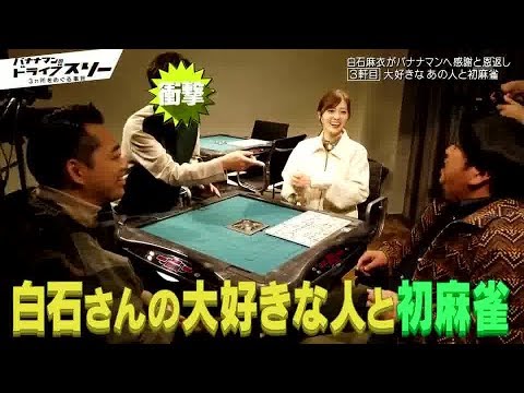 バナナマンのドライブスリー 2020年2月11日 ★乃木坂46・白石麻衣と隠れ家ご飯&麻雀(秘)体験!!