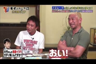 171014 《 ダウンタウンなう 》 さまぁ～ず泥酔浜田に絡み鬼嫁へグチ　真矢みき夫が暴露 Downtown Now
