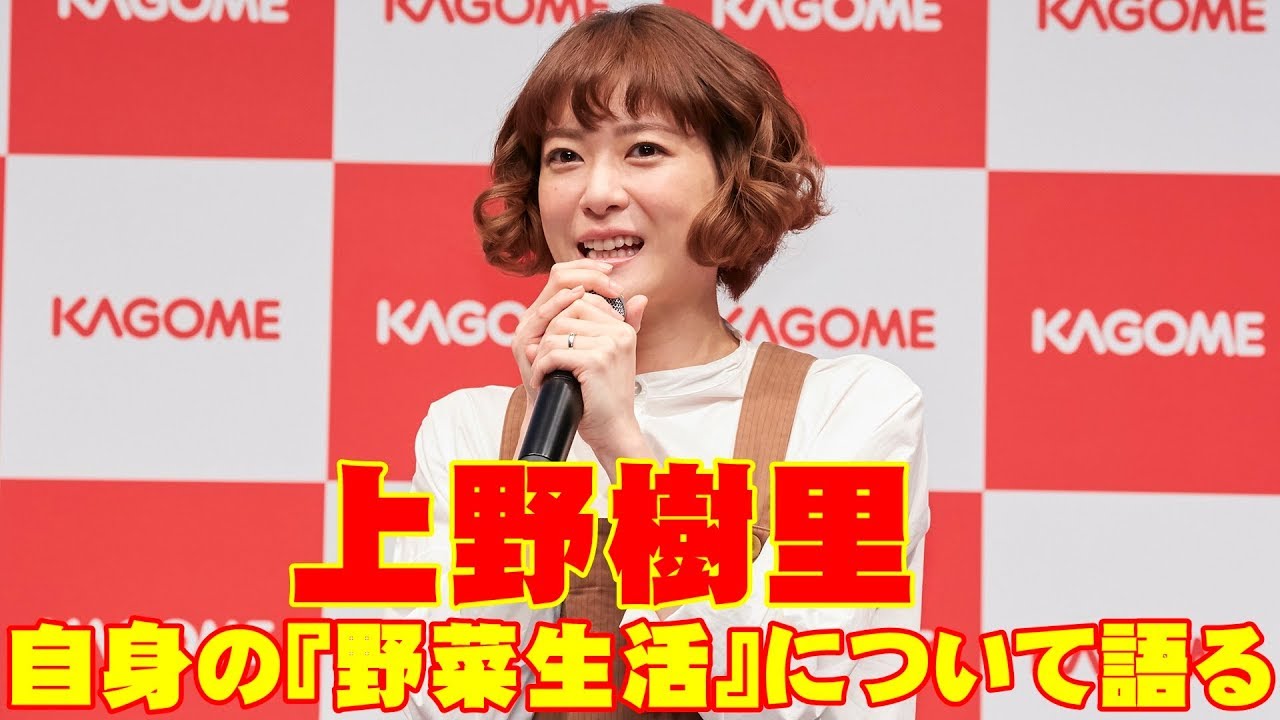 上野樹里「野菜生活について語る！」